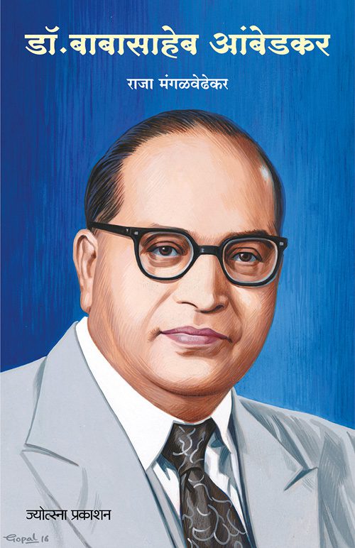 Dr. Babasaheb Ambedkar By Raja Mangalvedhekar (डॉ. बाबासाहेब आंबेडकर-राजा मंगळवेढेकर)