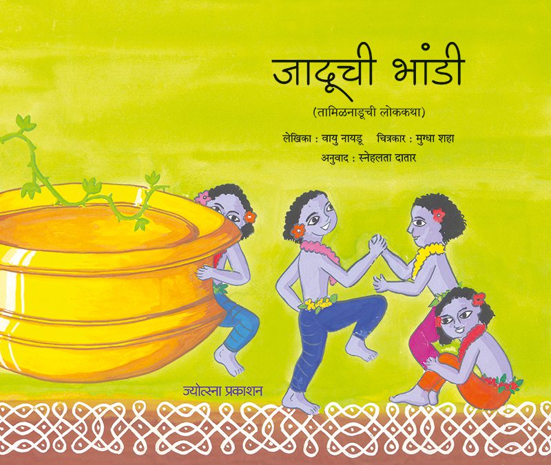 Jaduchi Bhandi By Vayu Naydu (जादूची भांडी - वायू नायडू)