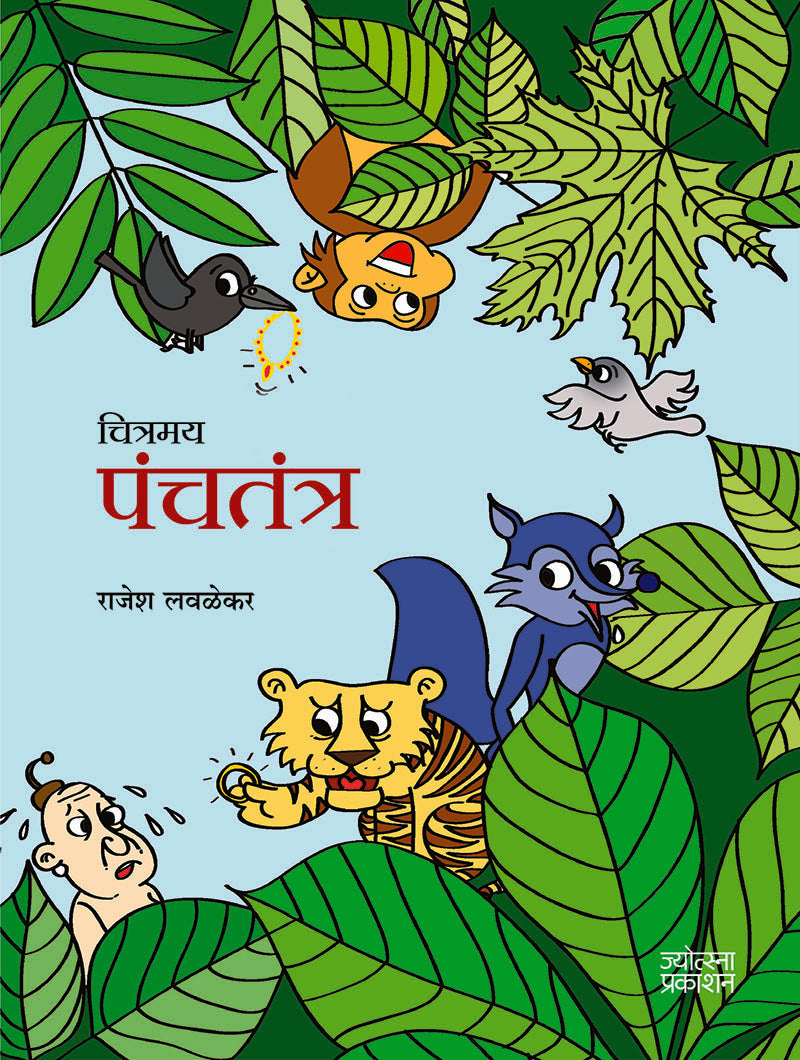Chitramay Panchatantra – Rajesh Lavlekar (चित्रमय पंचतंत्र-राजेश लवळेकर)