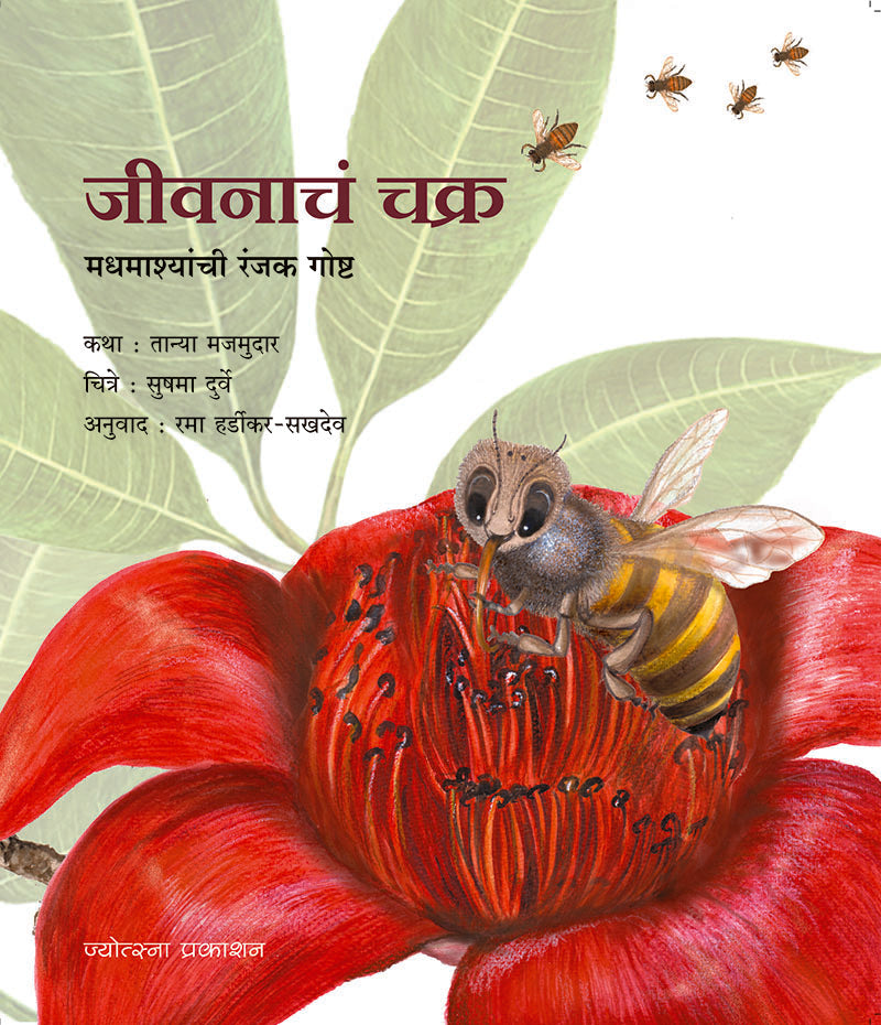 Jivanach Chakra By Tanya majmudaar (जीवनाचं चक्र - तान्या मजमुदार)