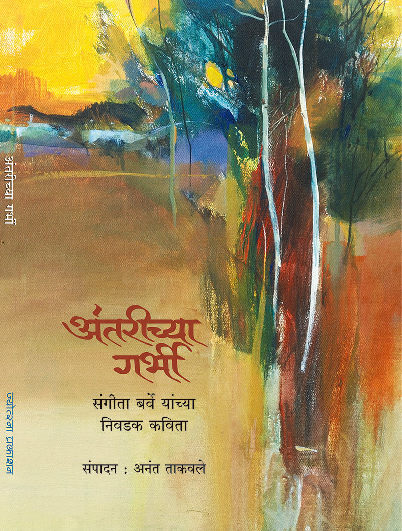 Antarichya garbhi: Sangeeta Barve yanchya nivadak kavita – Dr. Sangeeta Barve (अंतरीच्या गर्भी : संगीता बर्वे यांच्या निवडक कविता- डॉ. संगीता बर्वे)
