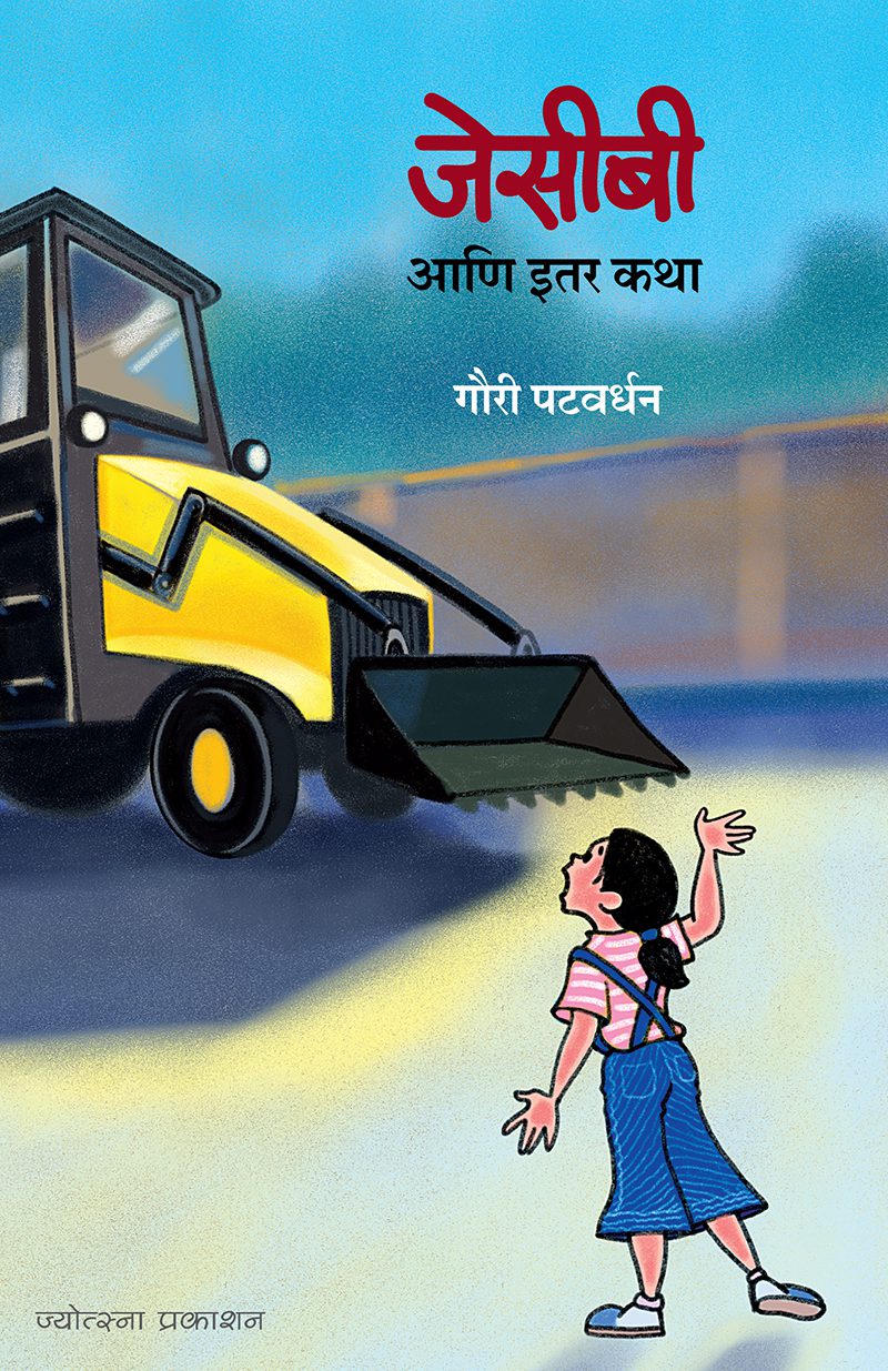 JCB aani Itar Katha By Gauri Patvardhan (जेसीबी आणि इतर कथा - गौरी पटवर्धन)