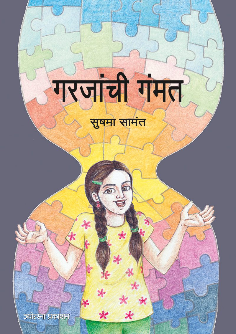 Garjanchi Gammat By Sushama Samant (गरजांची गंमत - सुषमा सामंत)