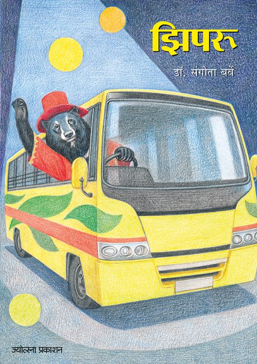 Ziparu By Dr. Sangita Barve (झिपरू - डॉ. संगीता बर्वे)