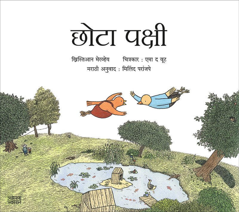 Chhota Pakshi – Christian Merveille (छोटा पक्षी - ख्रिस्तिआन मेरव्हेय)