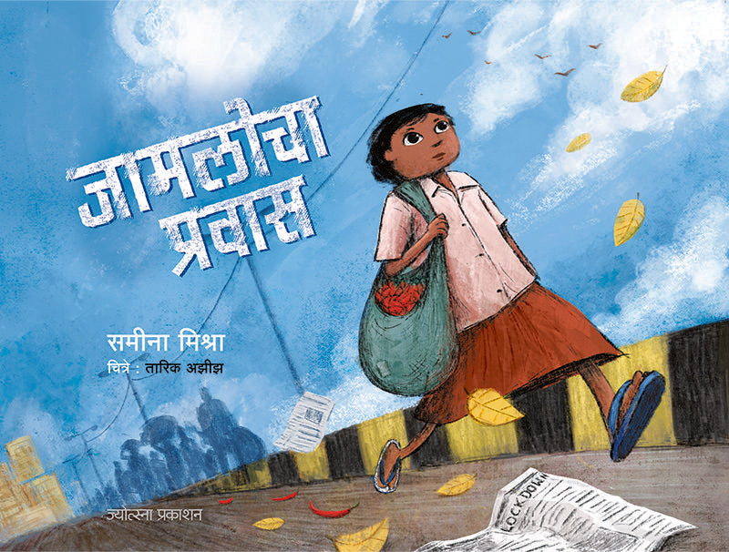 Jamlocha Pravas By Sameena Mishra (जामलोचा प्रवास- समीना मिश्रा)