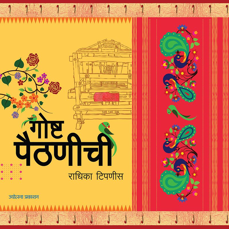 Gosht Paithanichi By Radhika Tipanis (गोष्ट पैठणीची-राधिका टिपणीस)