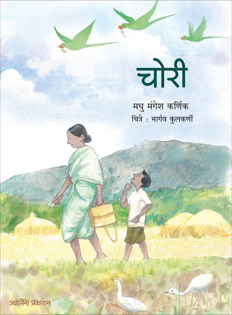 Chori – Madhu Mangesh Karnik (चोरी-मधु मंगेश कर्णिक)