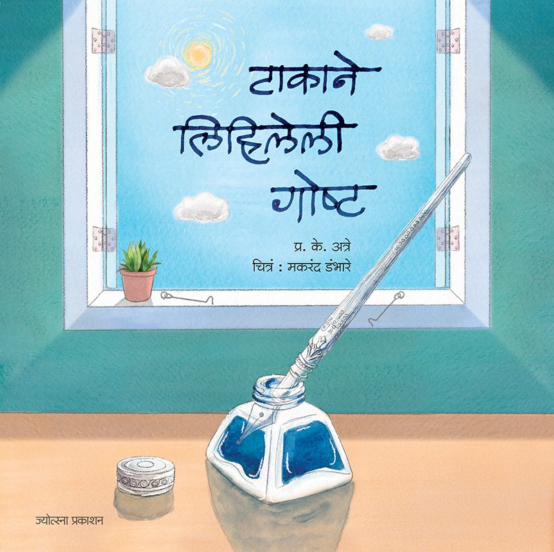 Takane Lihileli Gosht By P. K. Atre (टाकाने लिहिलेली गोष्ट-प्र. के. अत्रे)