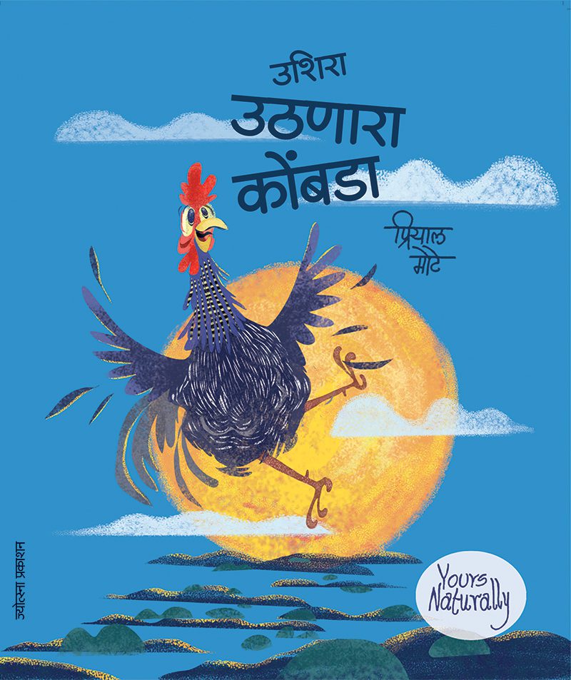 Ushira Uthanara Kombada By Priyaal Mote (उशिरा उठणारा कोंबडा - प्रियाल मोटे)