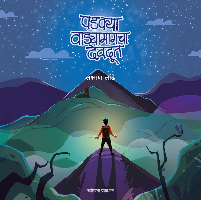 Padkya Wadyamagecha Devdut – Lakshman Londhe (पडक्या वाड्यामागचा देवदूत - लक्ष्मण लोंढे )