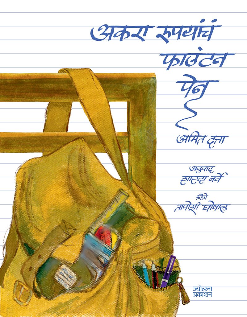 Akara rupayanchan fountain pen – Amit Datta (अकरा रुपयांचं फाउंटन पेन-अमित दत्ता)