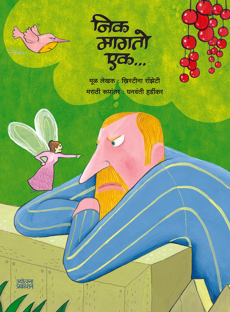 Nick Magato Ek By Cristina Rozeti (निक मागतो एक…- ख्रिस्तीना ऱॉझेटी)