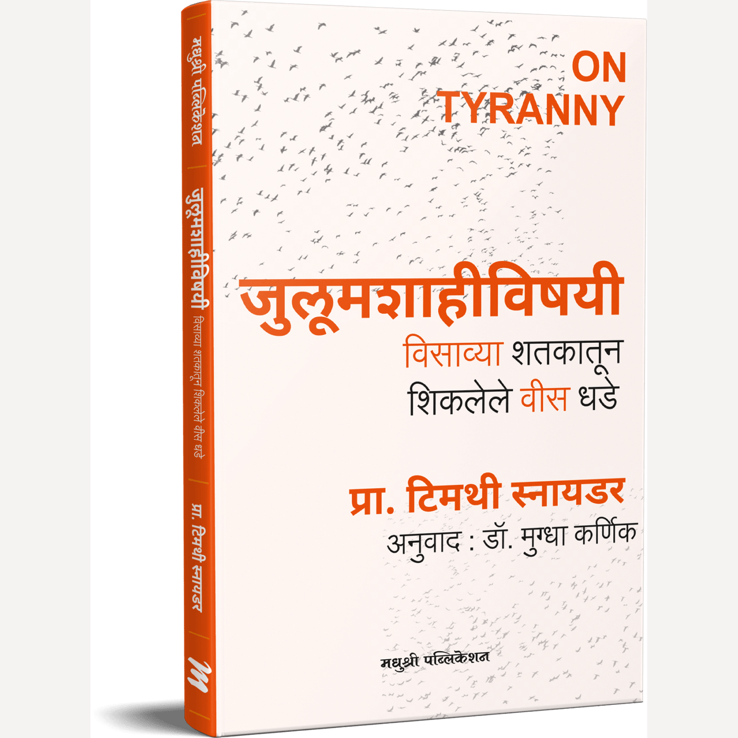 Julumshahivishayi By Timothy Snyder, Dr Mugdha Karnik(Translated) ( जुलूमशाहीविषयी )