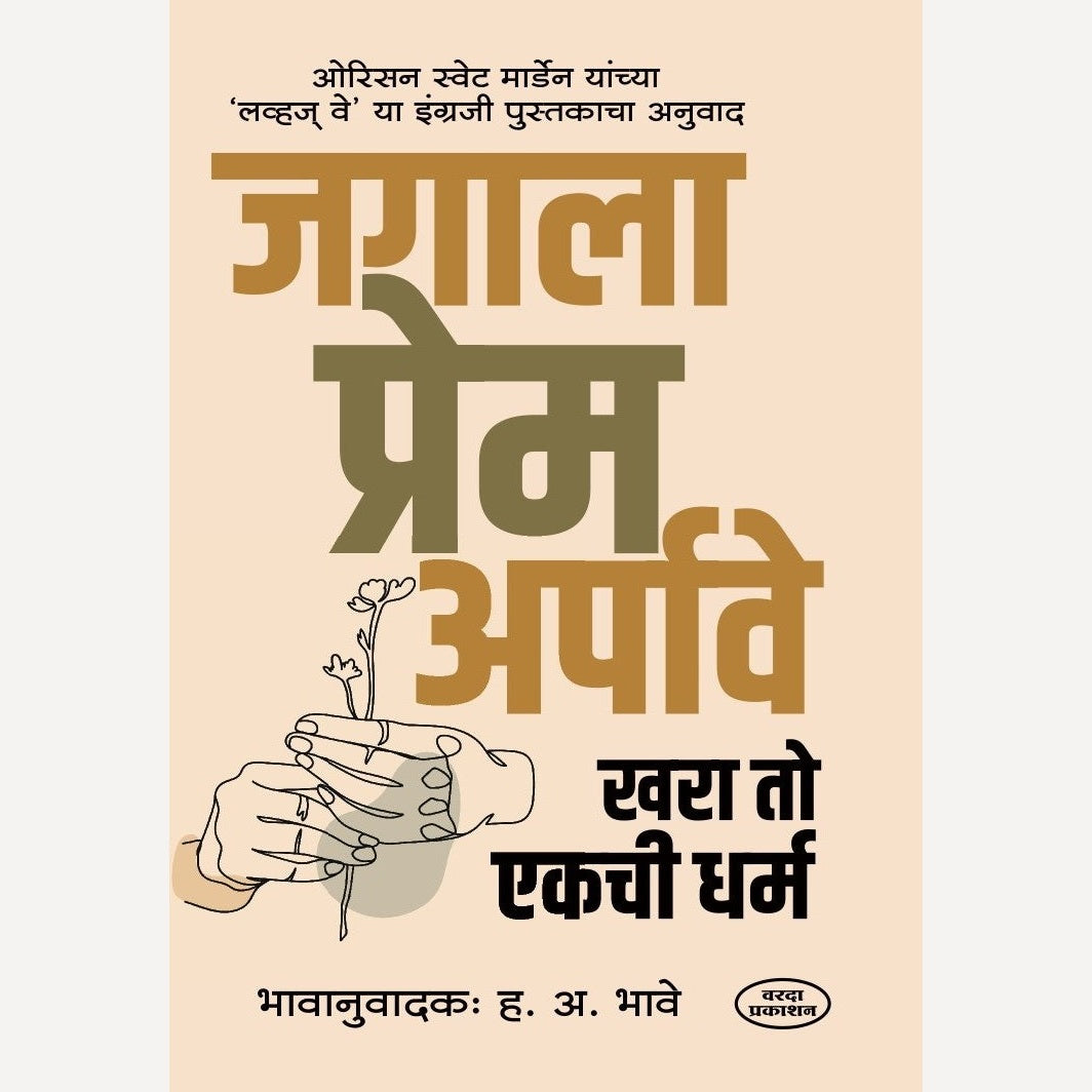 Jagala Prem Arpave By H A Bhave (जगाला प्रेम अर्पावे )