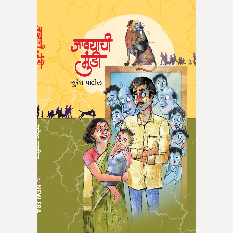 Javayachi Mundi By Suresh Patil (जावयाची मुंडी)