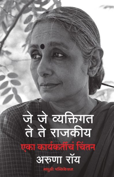 Je Je Vyavktigat Te Te Rajkiy By Aruna Roy (जे जे व्यक्तिगत ते ते राजकीय - अरुणा रॉय )