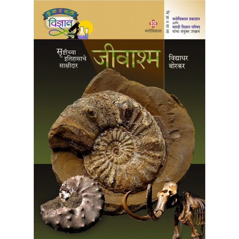 Jeevashma By Vidyadhar Borkar (जीवाश्म )
