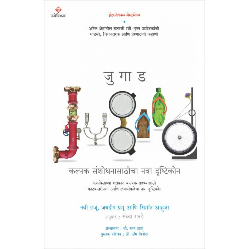 Jugad By Sandhya Ranade (जुगाड)