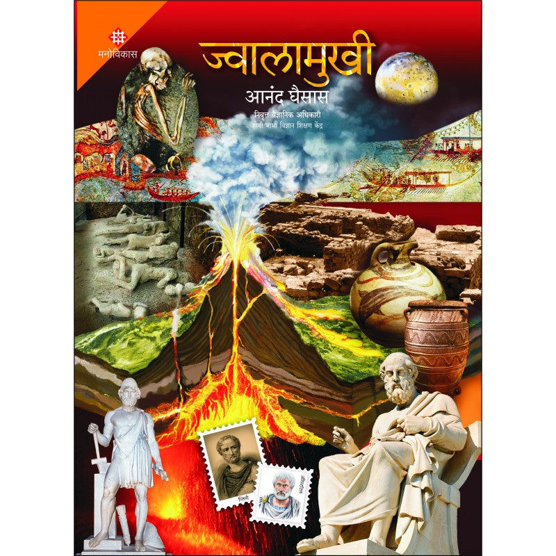 Jwalamukhi By Anand Ghaisas (ज्वालामुखी)