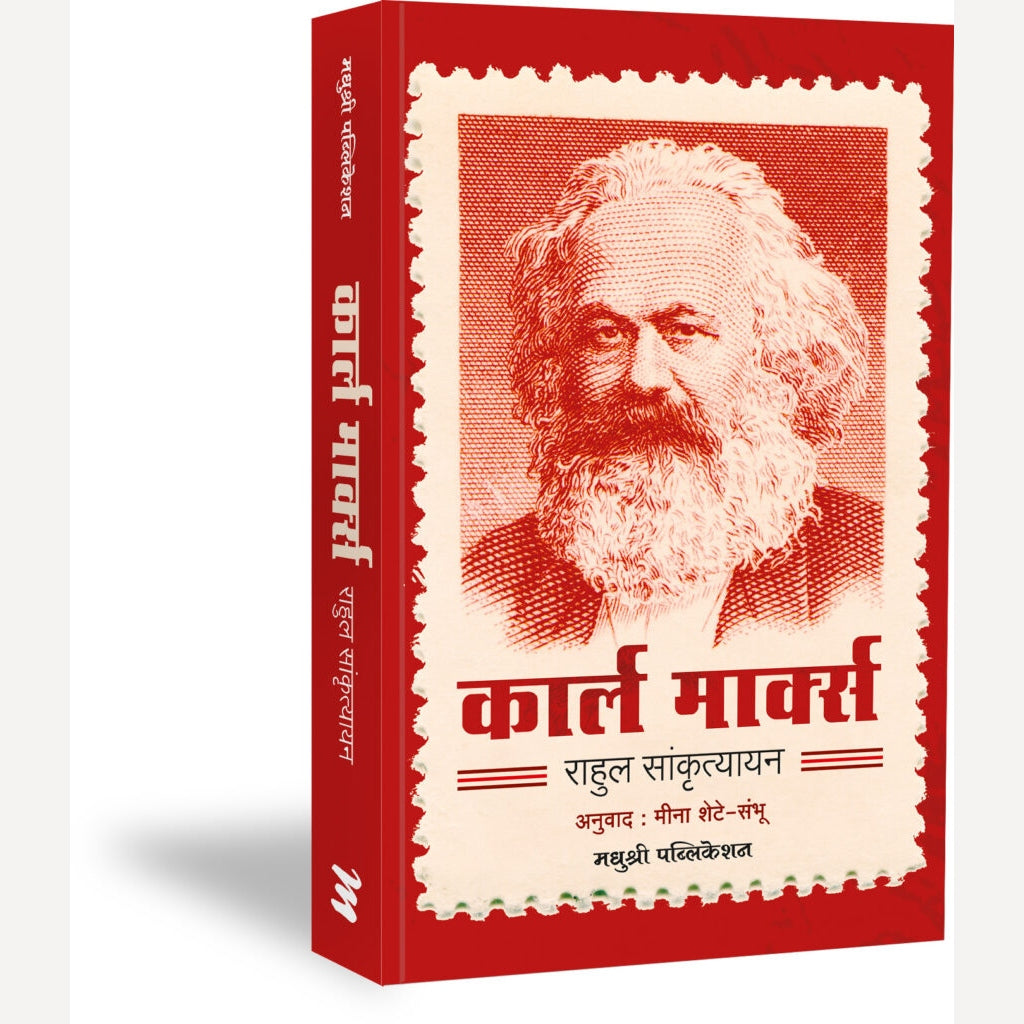 Karl Marx By Meena Shete-Sambhu (कार्ल मार्क्स)