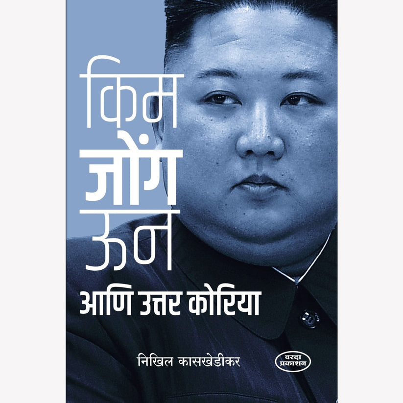 Kim Jong Un Ani Uttar Koriya By Nikhil Kaskhedikar ( किम जोंग उन आणि उत्तर कोरिया )