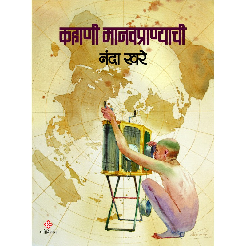 Kahani Manavpranyanchi By Nanda Khare (कहाणी मानवप्राण्याची)