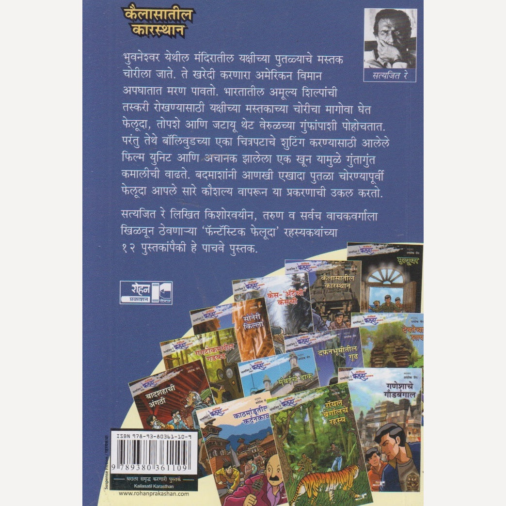 Kailasatil Karasthan By Satyajit Ray (कैलासातील कारस्थान)