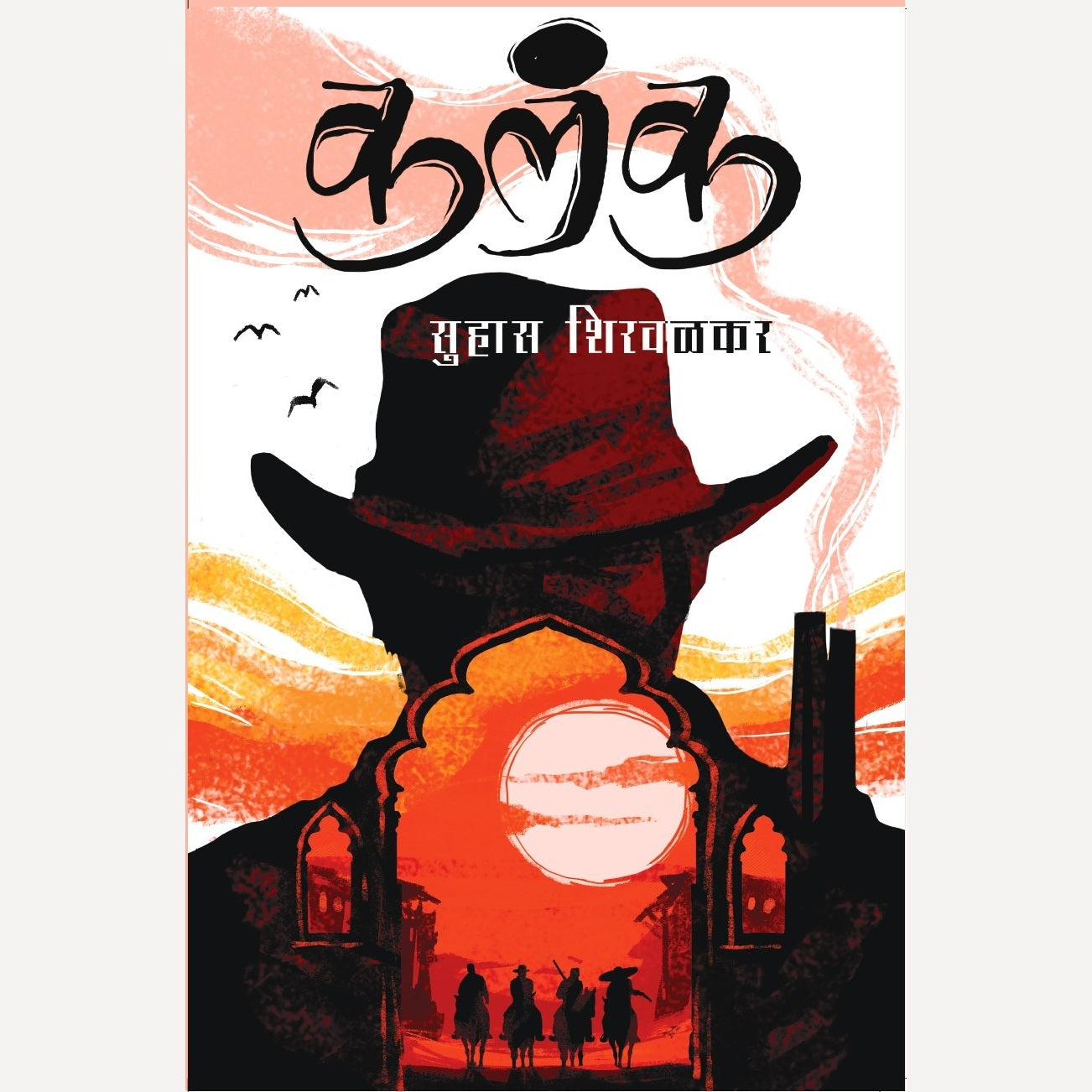 Kalank By Suhas Shirvalkar (कलंक)