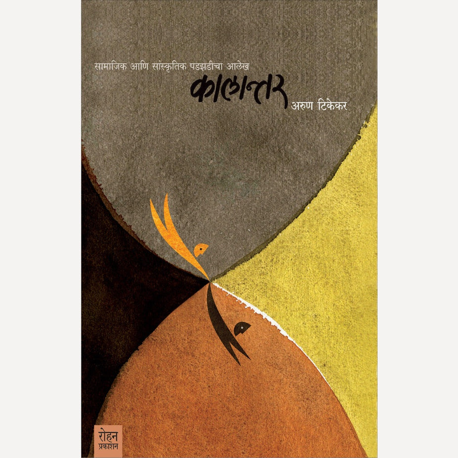 Kalantar By Arun Tikekar (कालान्तर)