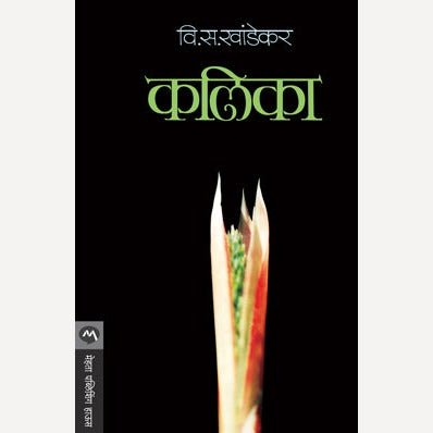 Kalika - कलिका | By V. S. Khandekar