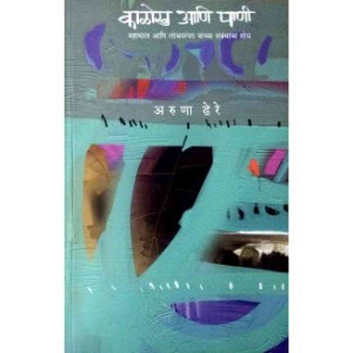 Kalokh Ani Pani By Aruna Dhere (काळोख आणि पाणी)