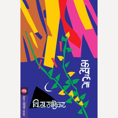 Kalpalata - कल्पलता | By V. S. Khandekar