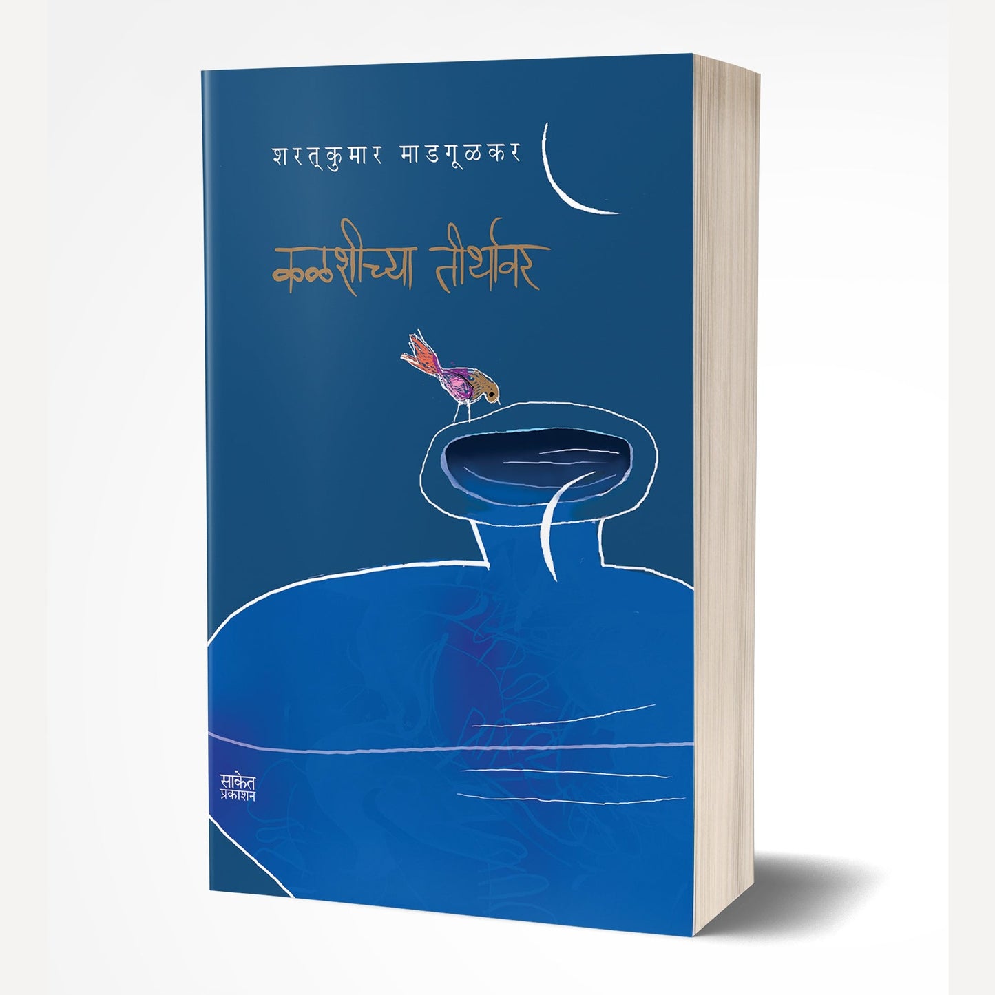 Kalshichya Tirthavar By Sharatkumar Madgulkar (कळशीच्या तीर्थावर)