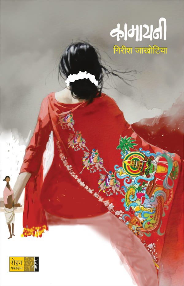 Kamayni : By Girish Jakhotiya (कामायनी लेखक: गिरीश जाखोटिया)