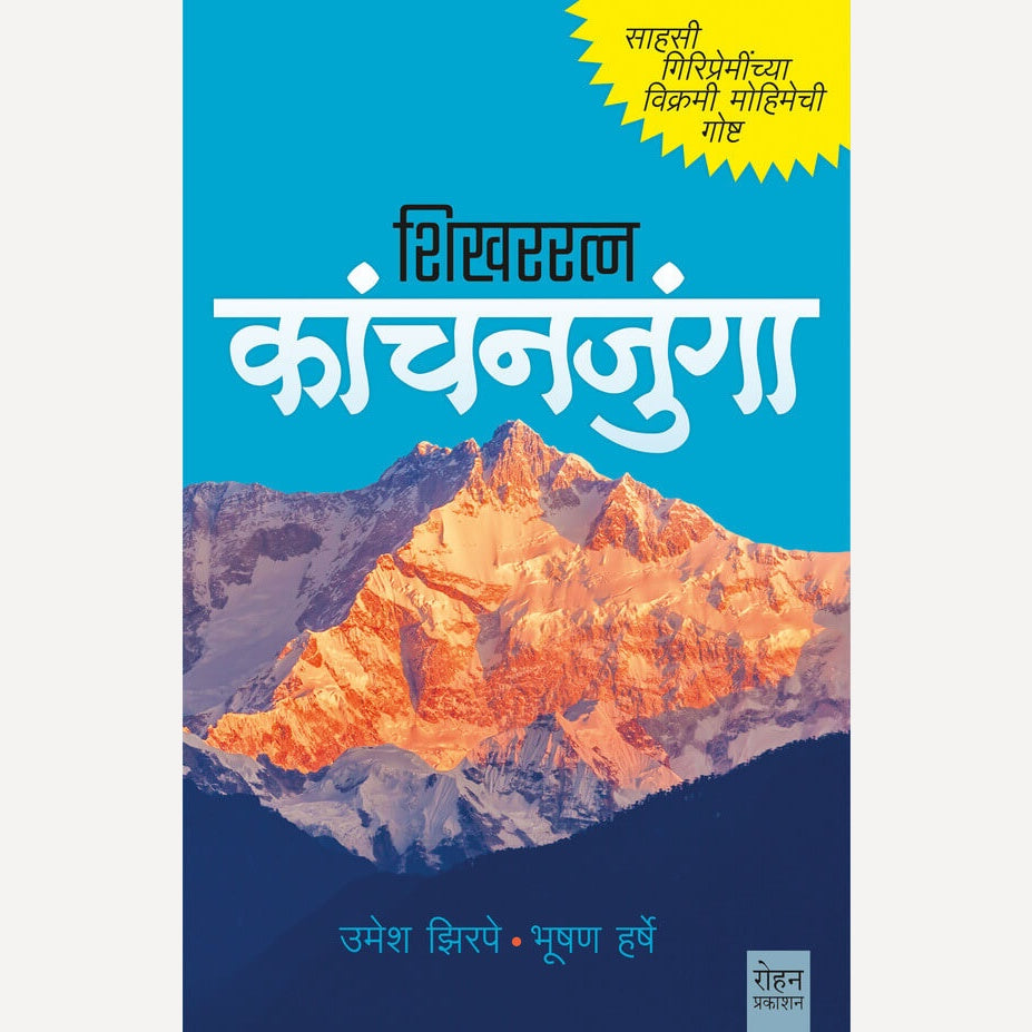 Shikharratna Kanchanjunga By Umesh Zirpe, Bhushan Hershey (शिखररत्न कांचनजुंगा)