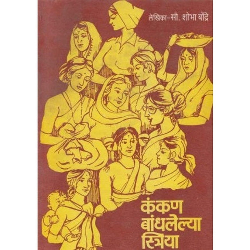 Kankan Bandhlelya Striya By Shobha Bondre (कंकण बांधलेल्या स्त्रिया)