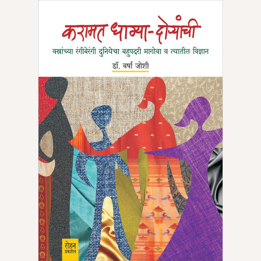 Karamat Dhagya - Doryanchi By Varsha Joshi (करामत धाग्या - दोर्यांची)