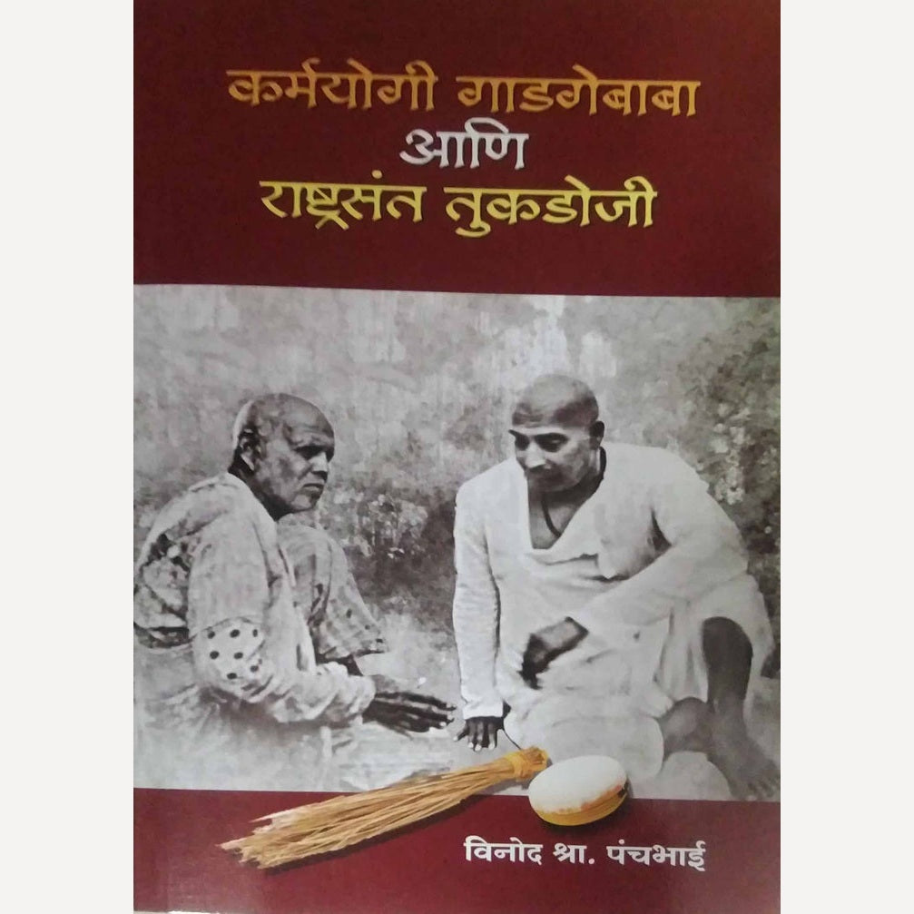 Karmayogi Gadagebaba ani Rashtrasant Tukadoji By Vinod Panchabhai (कर्मयोगी गाडगेबाबा आणि राष्ट्रसंत तुकडोजी)