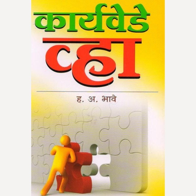 Karyavedhe Vha By H A Bhave (कार्यवेडे व्हा )