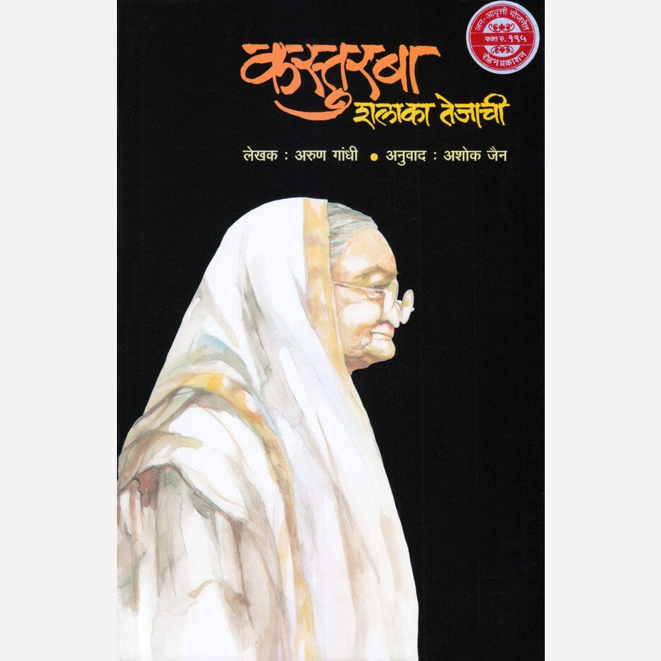 Kasturba Shalaka Tejachi By Arun Gandhi, Ashok Jain(Translators)(कस्तुरबा - शलाका तेजाची)
