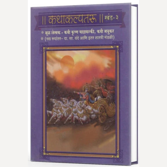 Katha Kalpataru (कथाकल्पतरू खंड १ २ ३)