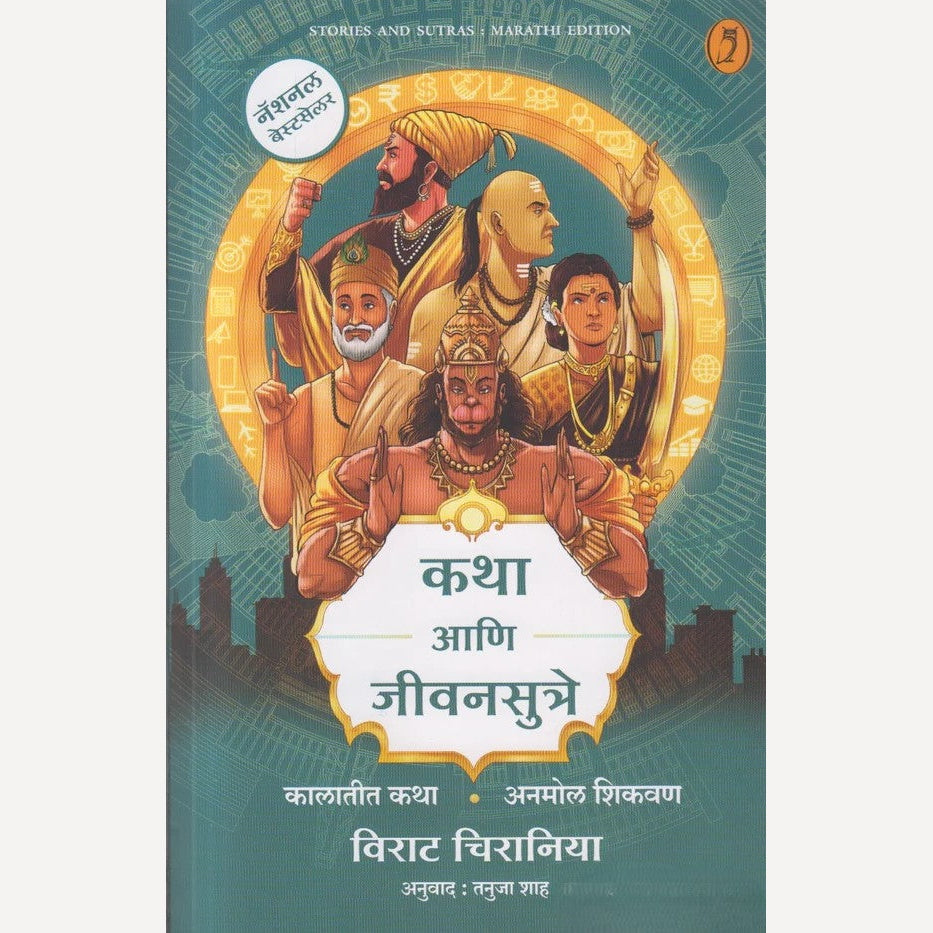 Katha Aani Jeevansutre By Virat Chirania, Tanuja Shah(Translators) (कथा आणि जीवनससुत्रे)