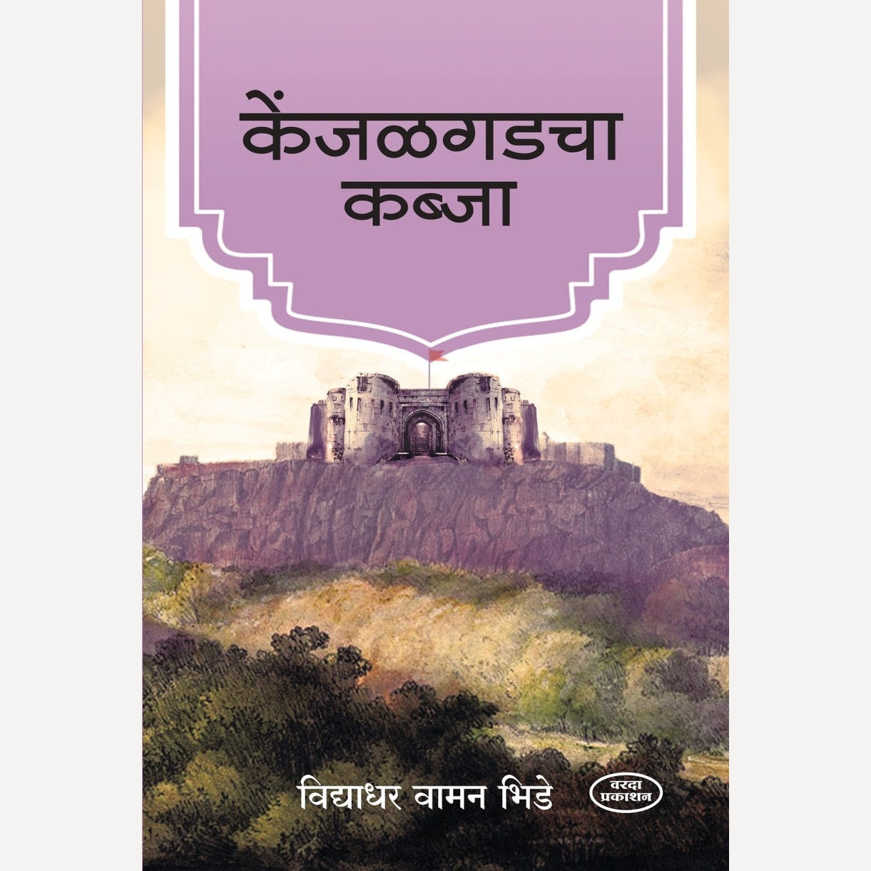 Kenjalgadcha Kabja By Vidhyadhar Vaman Bhide (केंजळगडचा कब्जा )