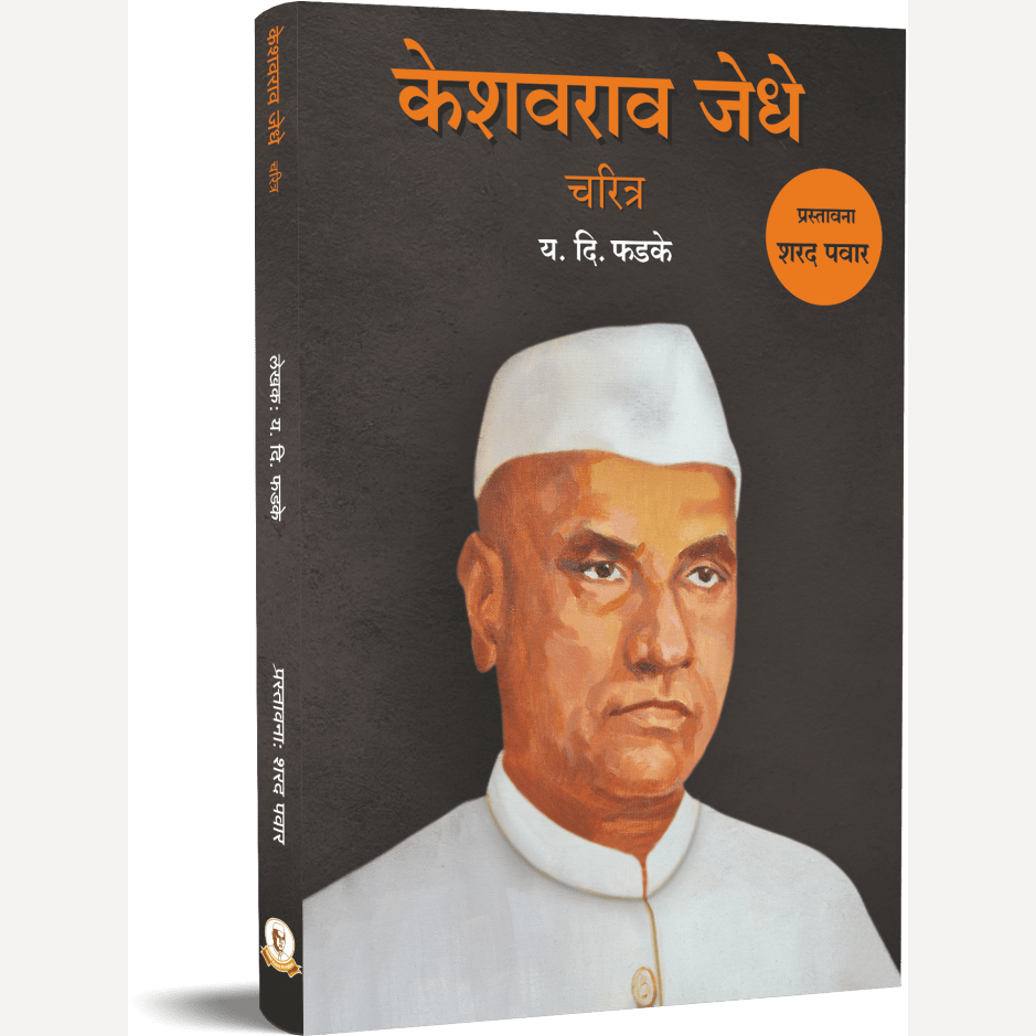 Keshavrao Jedhe Charitra By Y D Phadke (केशवराव जेधे चरित्र)