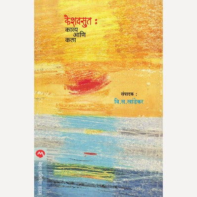 Keshavsut Kavya Ani Kala - केशवसुत : काव्य आणि कला | By V. S. Khandekar