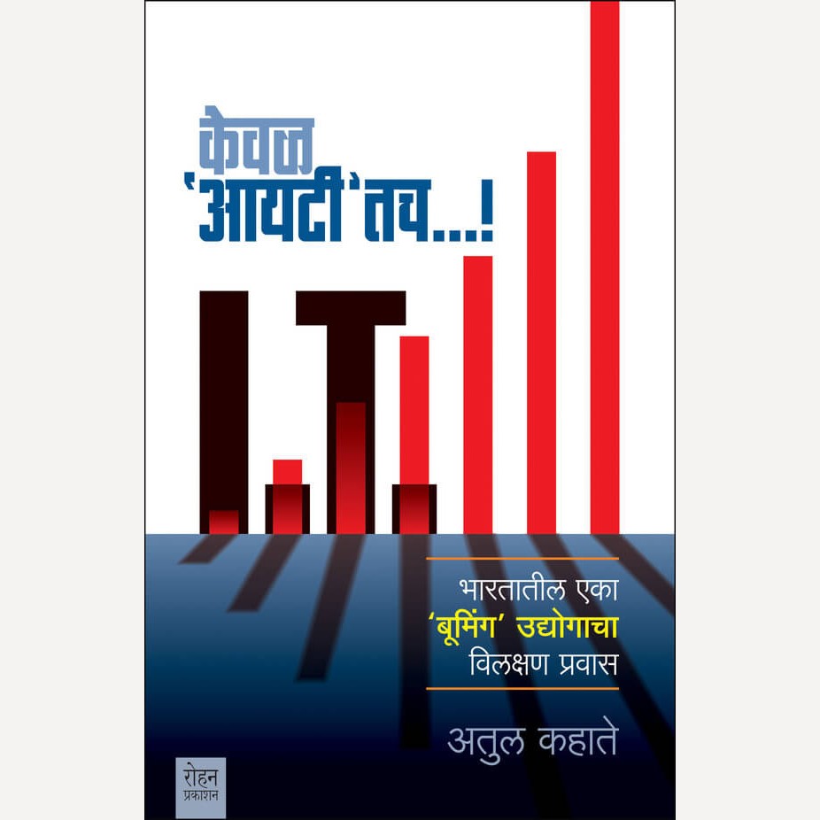 Keval I. T. tch By Atul Kahate (केवळ आय. टी. तच)