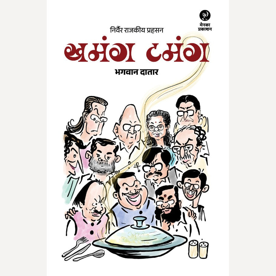 Khamang Tamang By Bhagwan Datar (खमंग टमंग)