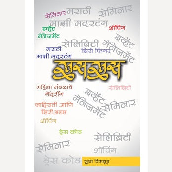 Khaskhas By Sudha Risbud (खसखस)