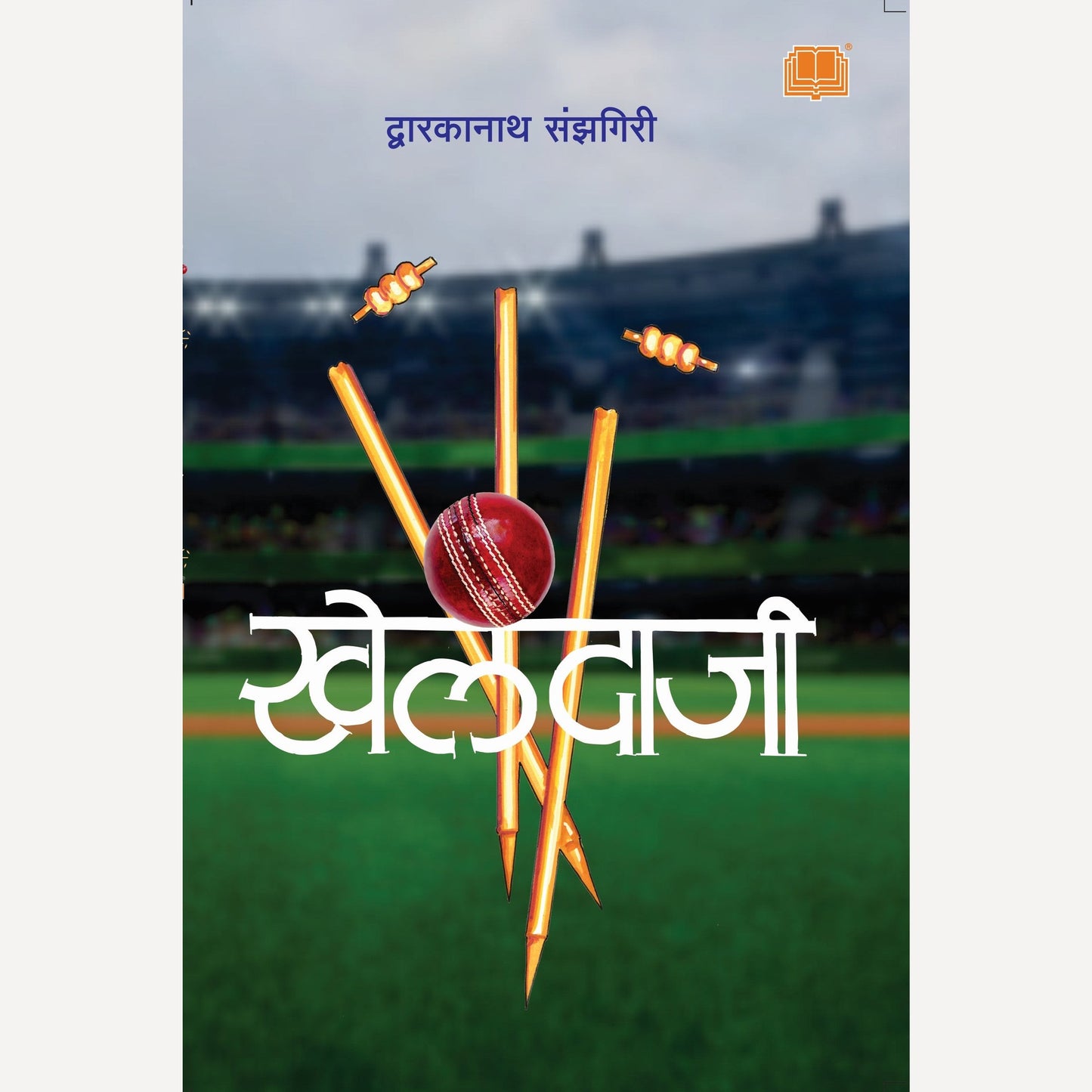 Khelandaji By Dwarkanath Sanzgiri (खेलंदाजी)
